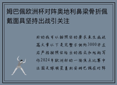 姆巴佩欧洲杯对阵奥地利鼻梁骨折佩戴面具坚持出战引关注