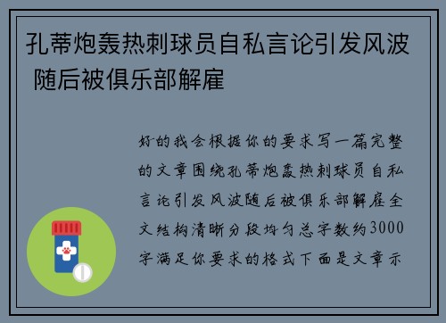 孔蒂炮轰热刺球员自私言论引发风波 随后被俱乐部解雇