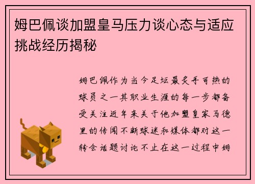 姆巴佩谈加盟皇马压力谈心态与适应挑战经历揭秘 姆巴佩谈加盟皇马压力谈心态与适应挑战经历揭秘