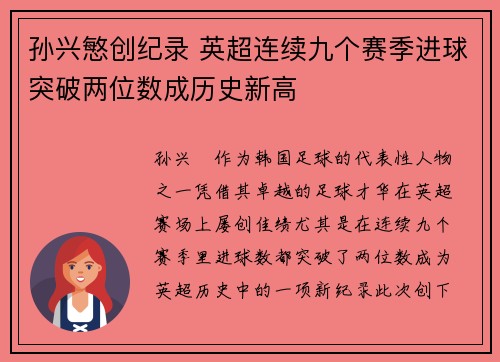 孙兴慜创纪录 英超连续九个赛季进球突破两位数成历史新高 孙兴慜创纪录 英超连续九个赛季进球突破两位数成历史新高