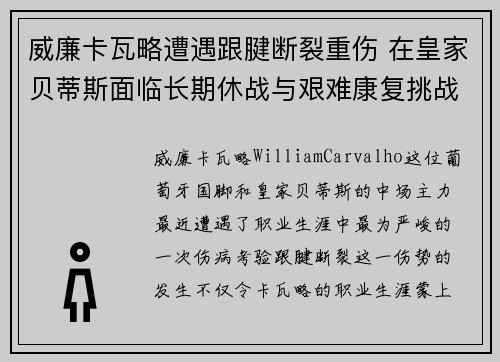 威廉卡瓦略遭遇跟腱断裂重伤 在皇家贝蒂斯面临长期休战与艰难康复挑战