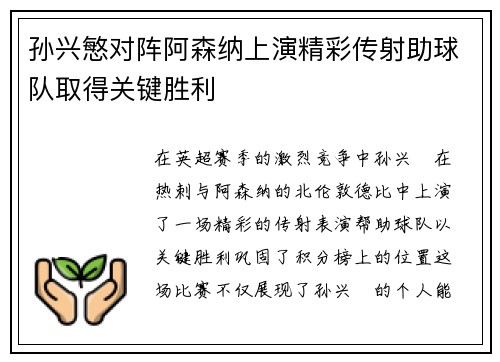 孙兴慜对阵阿森纳上演精彩传射助球队取得关键胜利 孙兴慜对阵阿森纳上演精彩传射助球队取得关键胜利