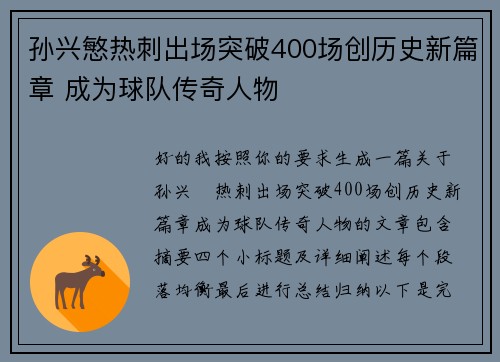 孙兴慜热刺出场突破400场创历史新篇章 成为球队传奇人物 孙兴慜热刺出场突破400场创历史新篇章 成为球队传奇人物