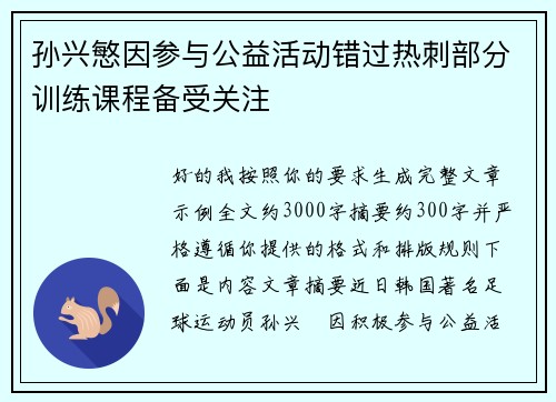 孙兴慜因参与公益活动错过热刺部分训练课程备受关注