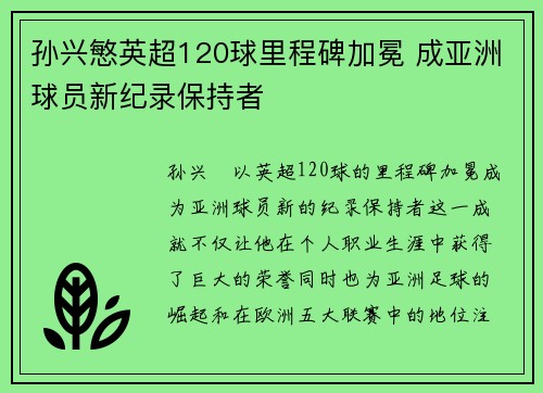 孙兴慜英超120球里程碑加冕 成亚洲球员新纪录保持者