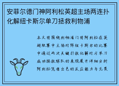 安菲尔德门神阿利松英超主场两连扑化解纽卡斯尔单刀拯救利物浦