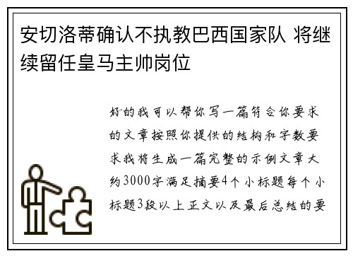安切洛蒂确认不执教巴西国家队 将继续留任皇马主帅岗位