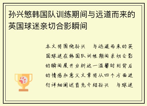 孙兴慜韩国队训练期间与远道而来的英国球迷亲切合影瞬间