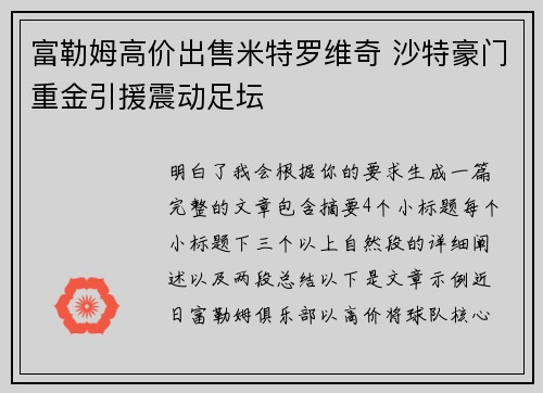 富勒姆高价出售米特罗维奇 沙特豪门重金引援震动足坛