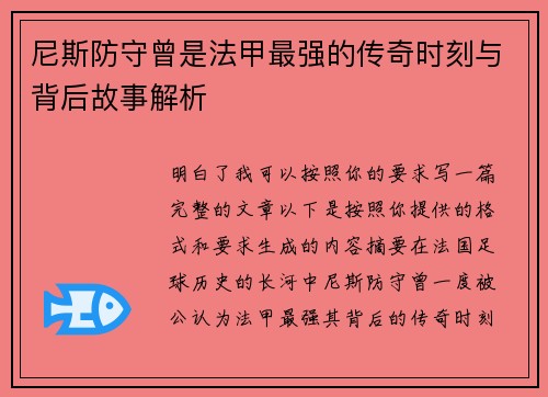 尼斯防守曾是法甲最强的传奇时刻与背后故事解析 尼斯防守曾是法甲最强的传奇时刻与背后故事解析
