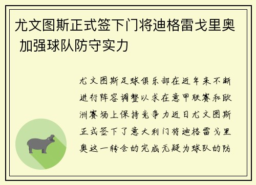 尤文图斯正式签下门将迪格雷戈里奥 加强球队防守实力