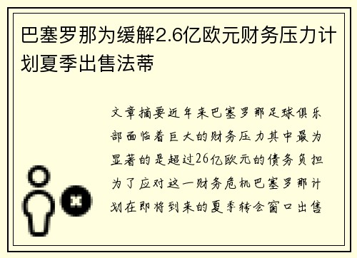 巴塞罗那为缓解2.6亿欧元财务压力计划夏季出售法蒂