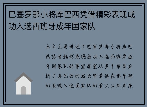 巴塞罗那小将库巴西凭借精彩表现成功入选西班牙成年国家队