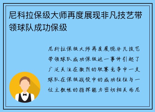 尼科拉保级大师再度展现非凡技艺带领球队成功保级 尼科拉保级大师再度展现非凡技艺带领球队成功保级