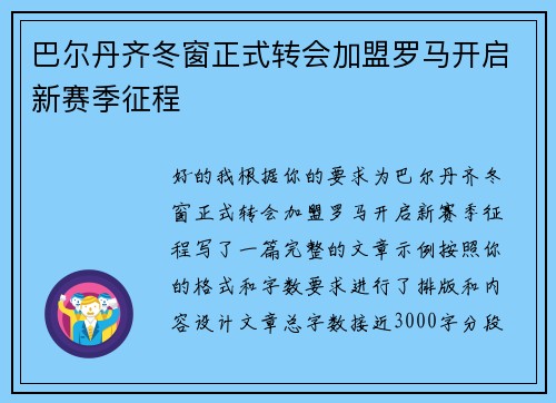 巴尔丹齐冬窗正式转会加盟罗马开启新赛季征程