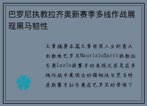 巴罗尼执教拉齐奥新赛季多线作战展现黑马韧性