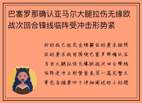 巴塞罗那确认亚马尔大腿拉伤无缘欧战次回合锋线临阵受冲击形势紧 巴塞罗那确认亚马尔大腿拉伤无缘欧战次回合锋线临阵受冲击形势紧