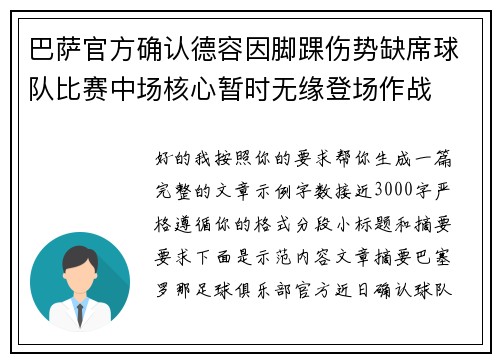 巴萨官方确认德容因脚踝伤势缺席球队比赛中场核心暂时无缘登场作战