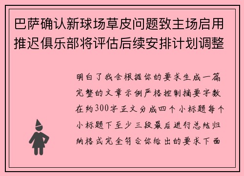 巴萨确认新球场草皮问题致主场启用推迟俱乐部将评估后续安排计划调整