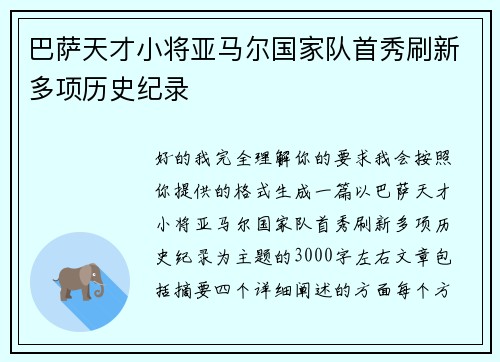 巴萨天才小将亚马尔国家队首秀刷新多项历史纪录