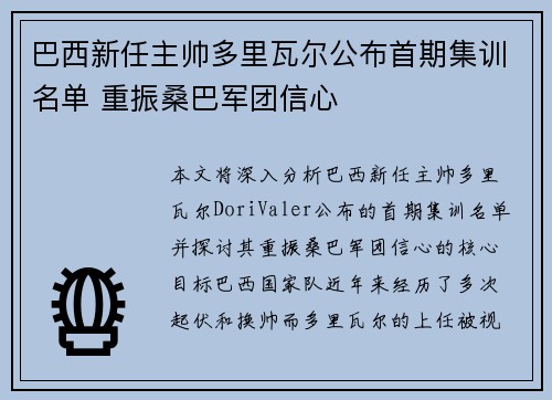 巴西新任主帅多里瓦尔公布首期集训名单 重振桑巴军团信心