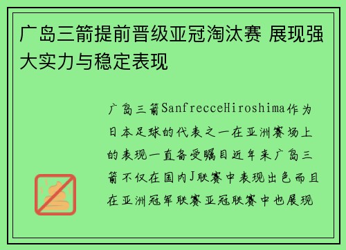 广岛三箭提前晋级亚冠淘汰赛 展现强大实力与稳定表现